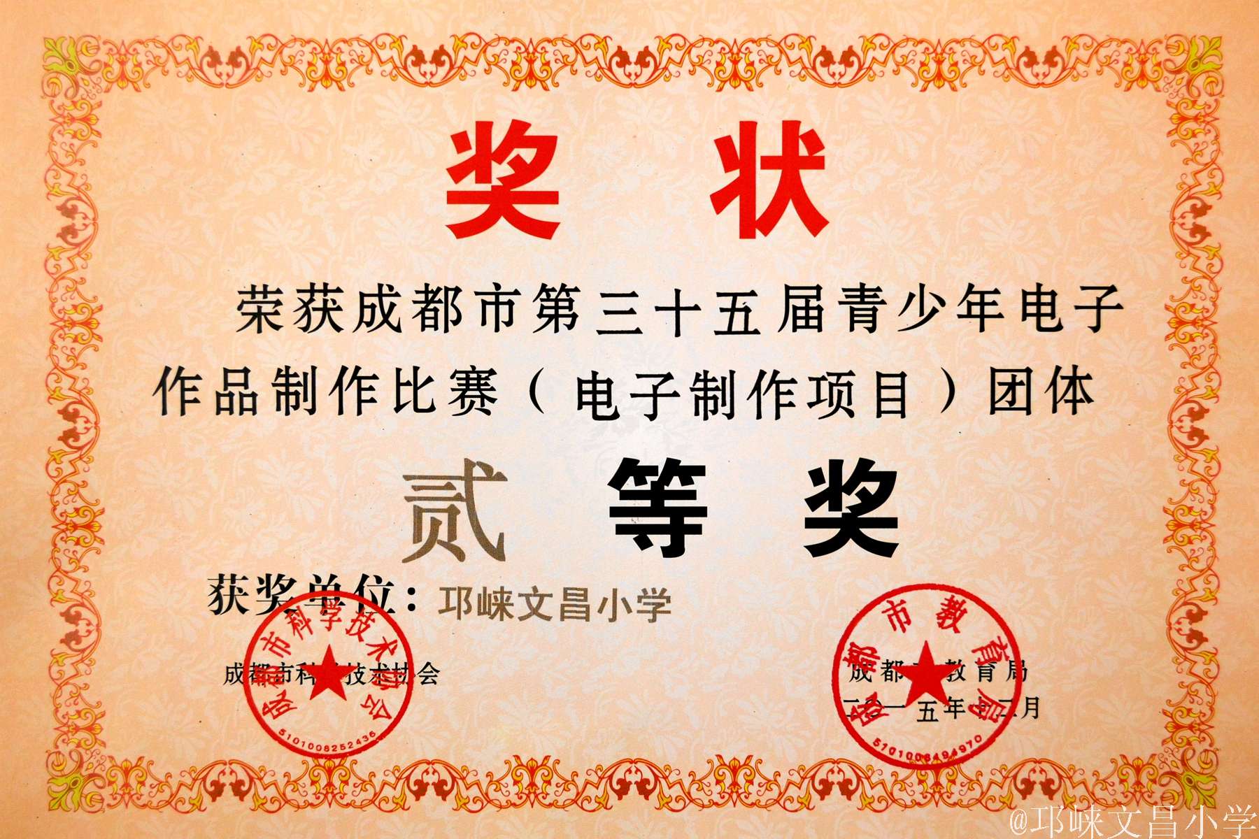 文昌小学成都市35届青少年科技电子作品比赛一等奖证书2015-12