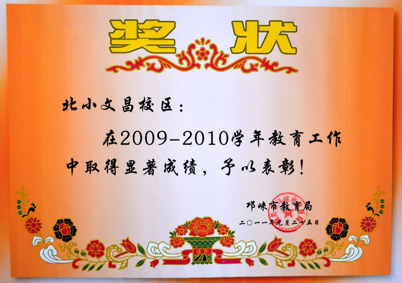 2009-2010综合评估表彰证书