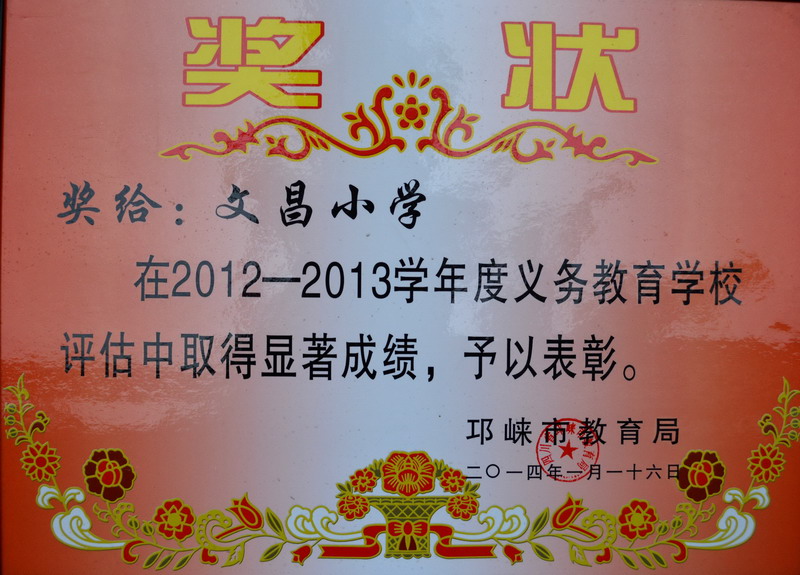 2012-2013办学综合评估表彰奖